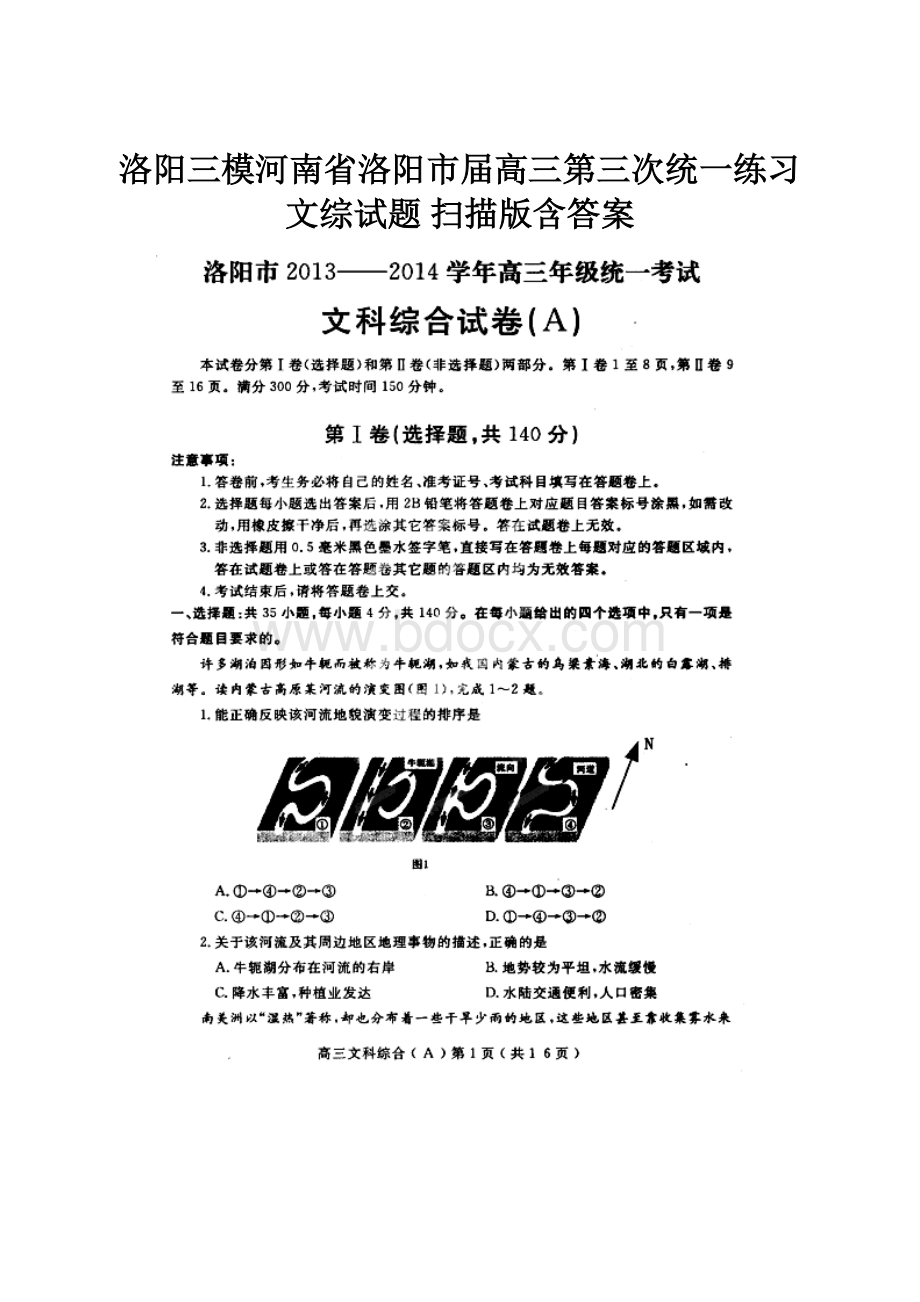 洛阳三模河南省洛阳市届高三第三次统一练习文综试题 扫描版含答案.docx