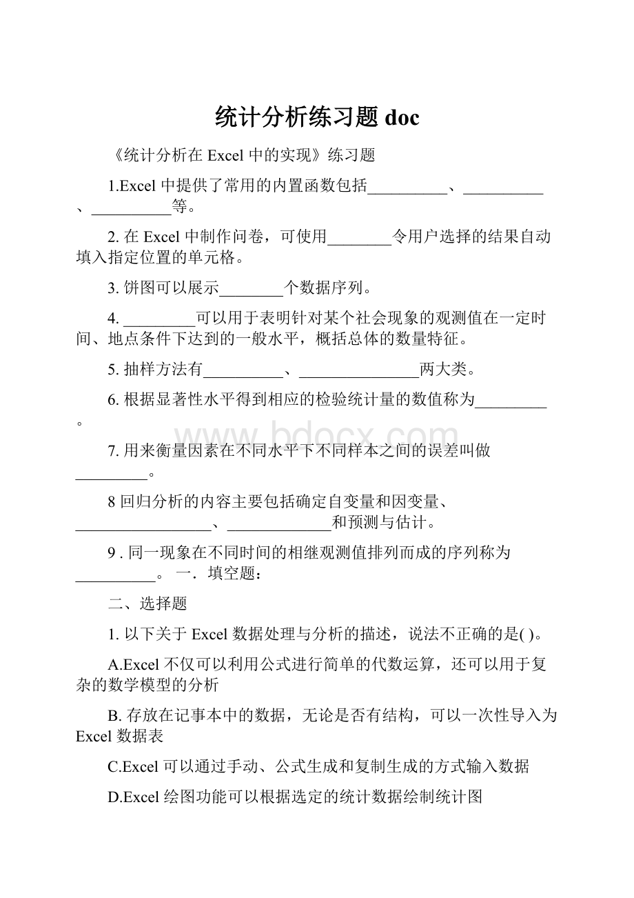 统计分析练习题doc.docx