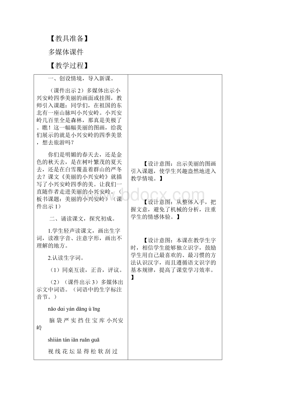 部编版三年级语文上册20 美丽的小兴安岭教案精品.docx_第2页