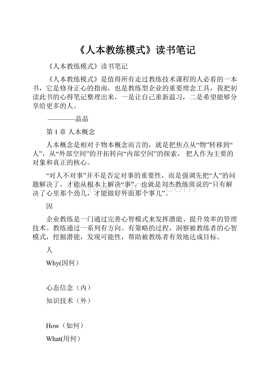 《人本教练模式》读书笔记.docx_第1页