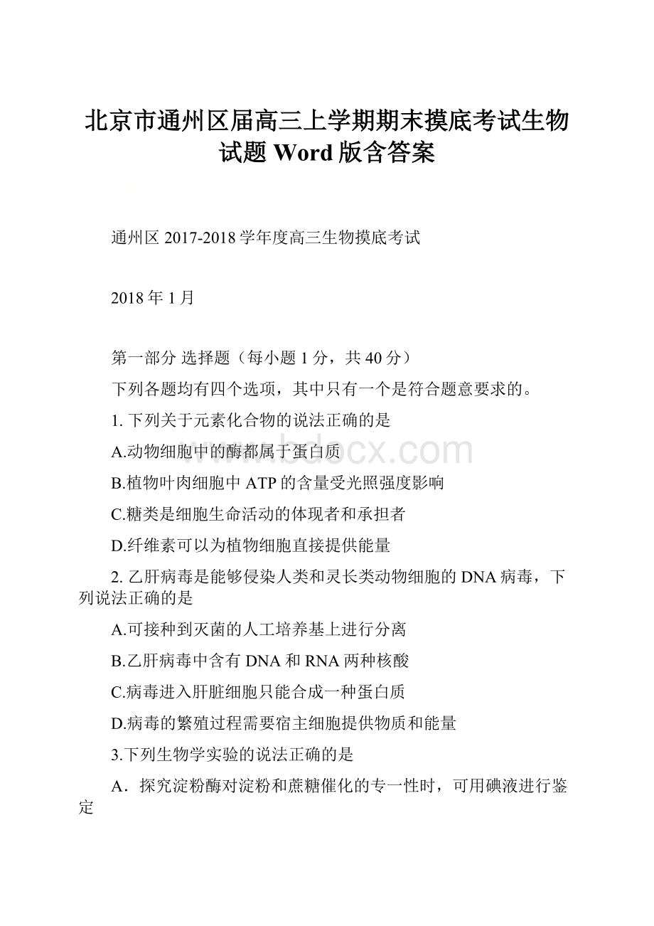 北京市通州区届高三上学期期末摸底考试生物试题 Word版含答案.docx