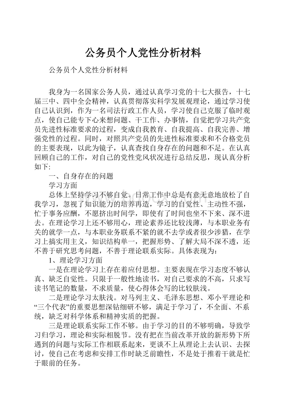 公务员个人党性分析材料.docx