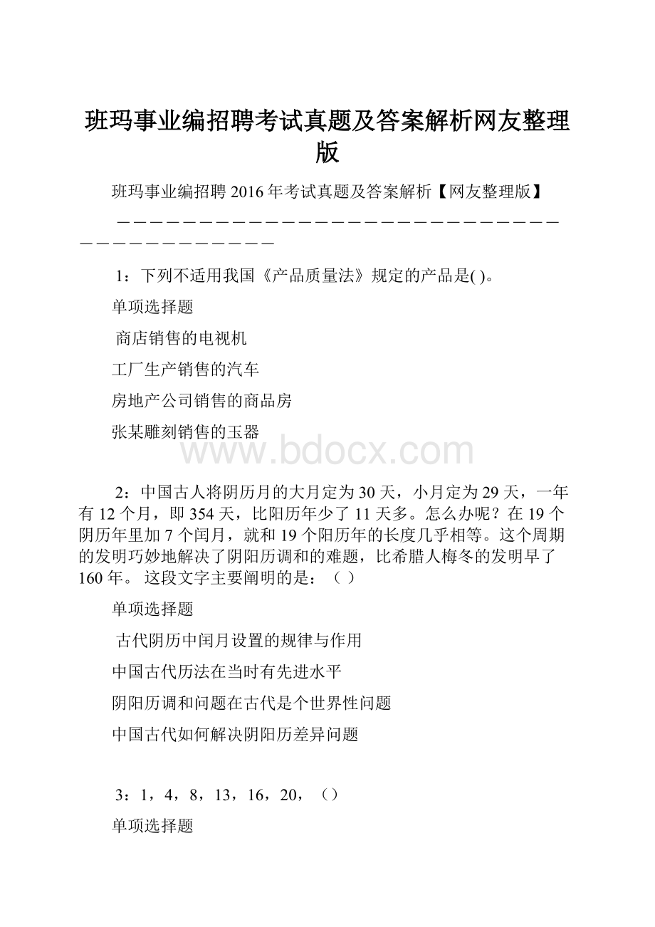 班玛事业编招聘考试真题及答案解析网友整理版.docx_第1页