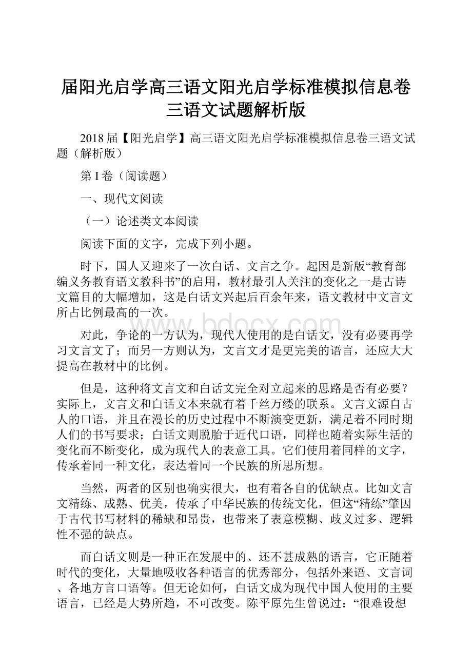 届阳光启学高三语文阳光启学标准模拟信息卷三语文试题解析版.docx