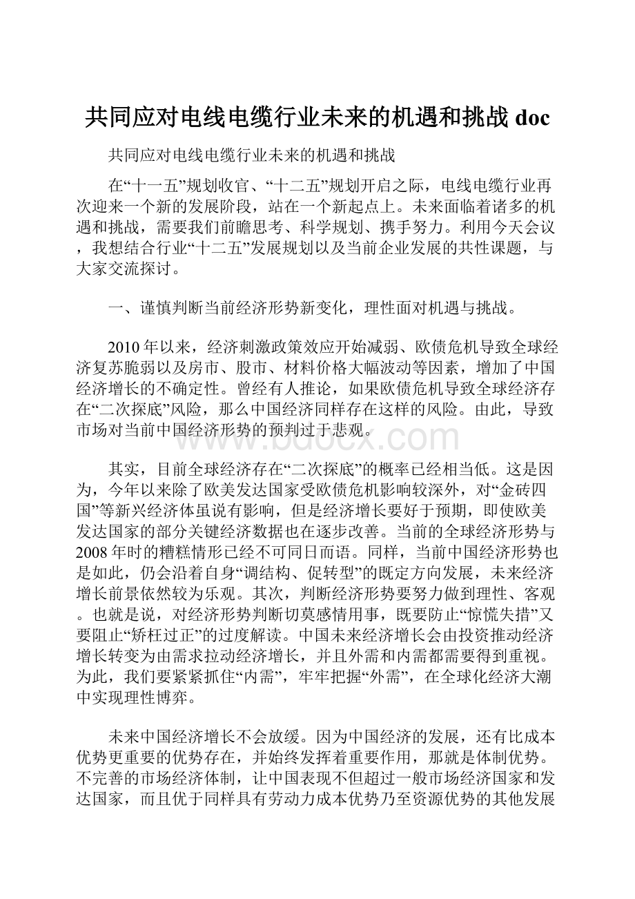 共同应对电线电缆行业未来的机遇和挑战doc.docx