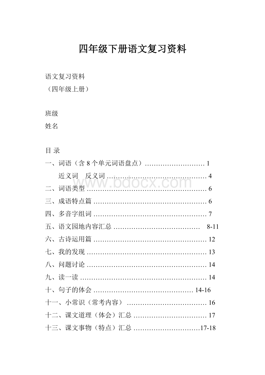 四年级下册语文复习资料.docx_第1页