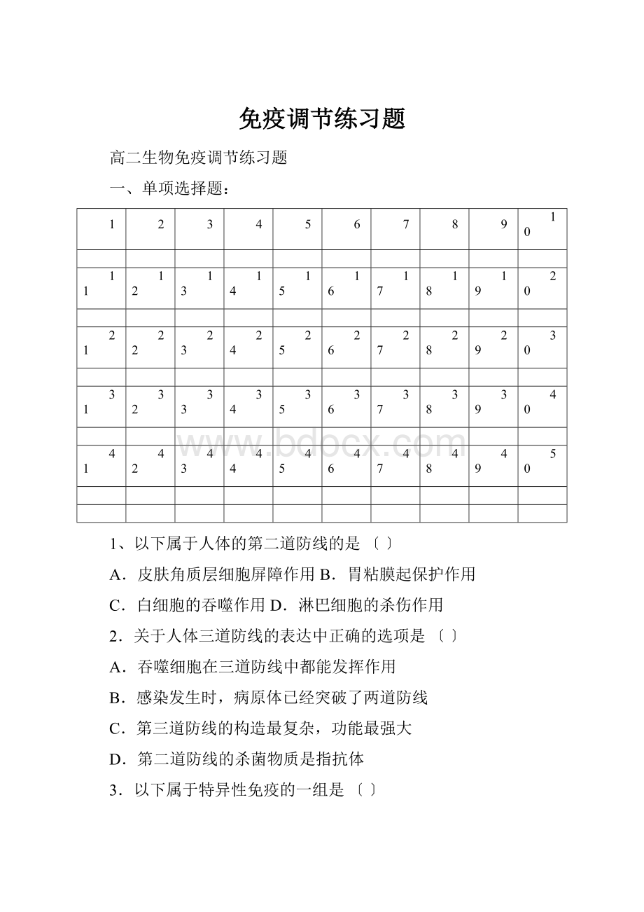 免疫调节练习题.docx_第1页