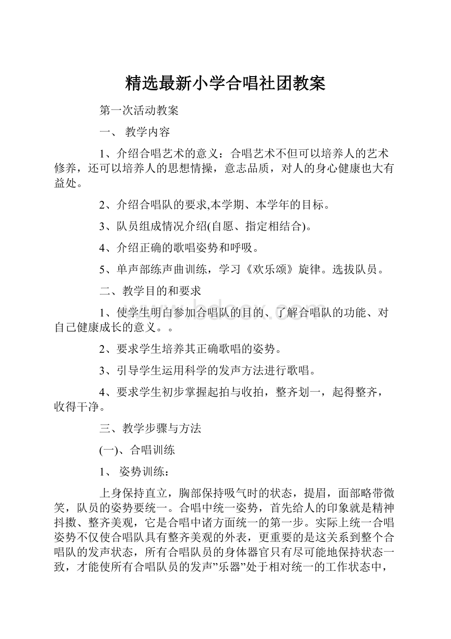 精选最新小学合唱社团教案.docx