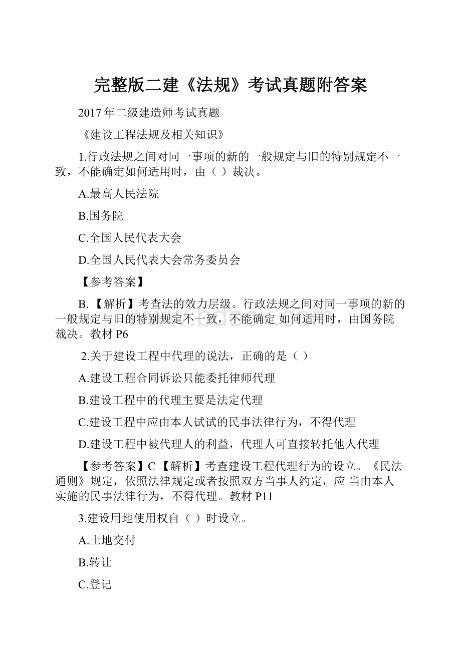 完整版二建《法规》考试真题附答案.docx