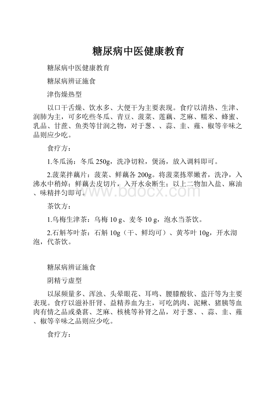 糖尿病中医健康教育.docx_第1页