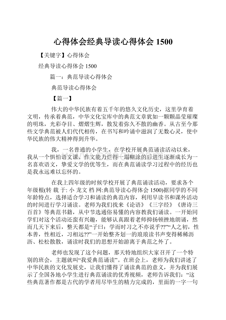 心得体会经典导读心得体会1500.docx