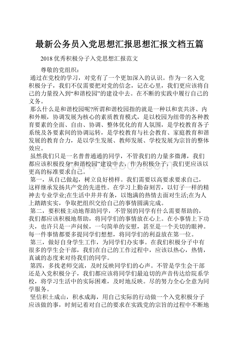 最新公务员入党思想汇报思想汇报文档五篇.docx