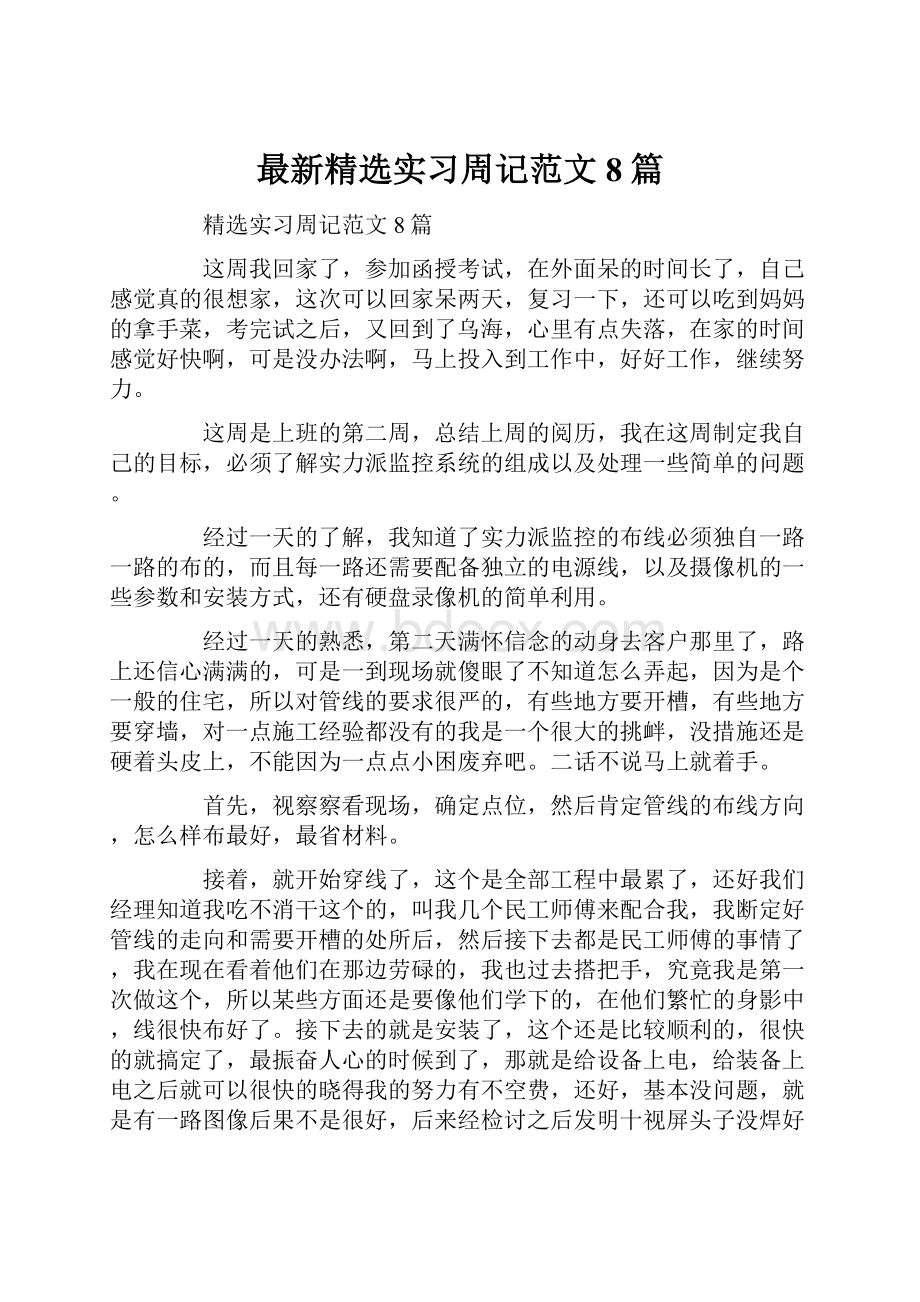 最新精选实习周记范文8篇.docx