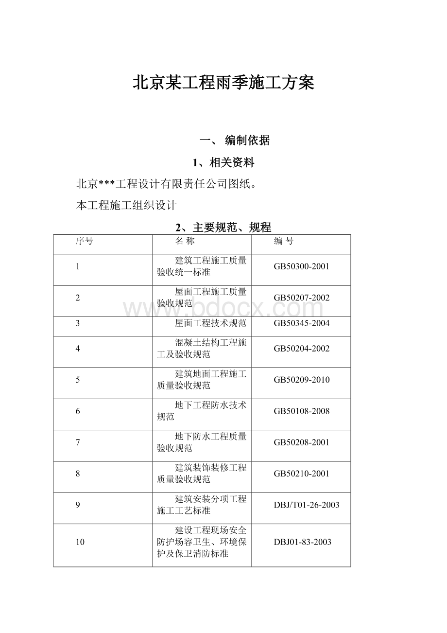 北京某工程雨季施工方案.docx