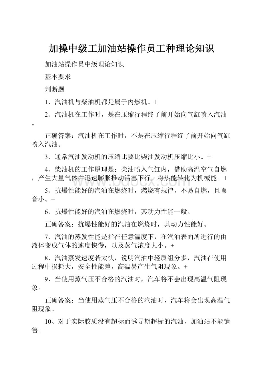 加操中级工加油站操作员工种理论知识.docx_第1页