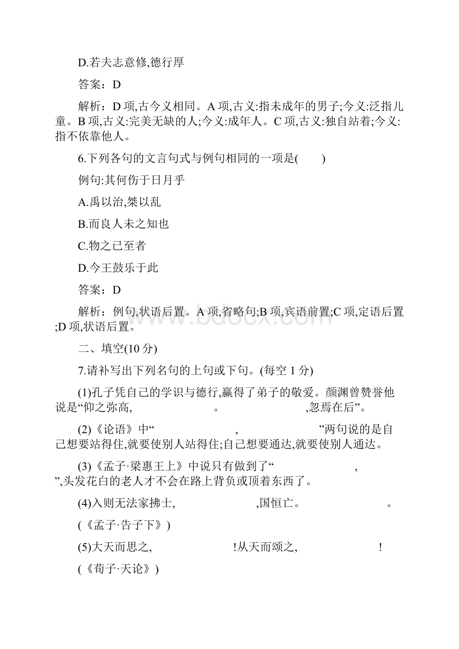 最新人教版选修高中语文《先秦诸子散文》达标习题阶段过关检测一及答案.docx_第3页