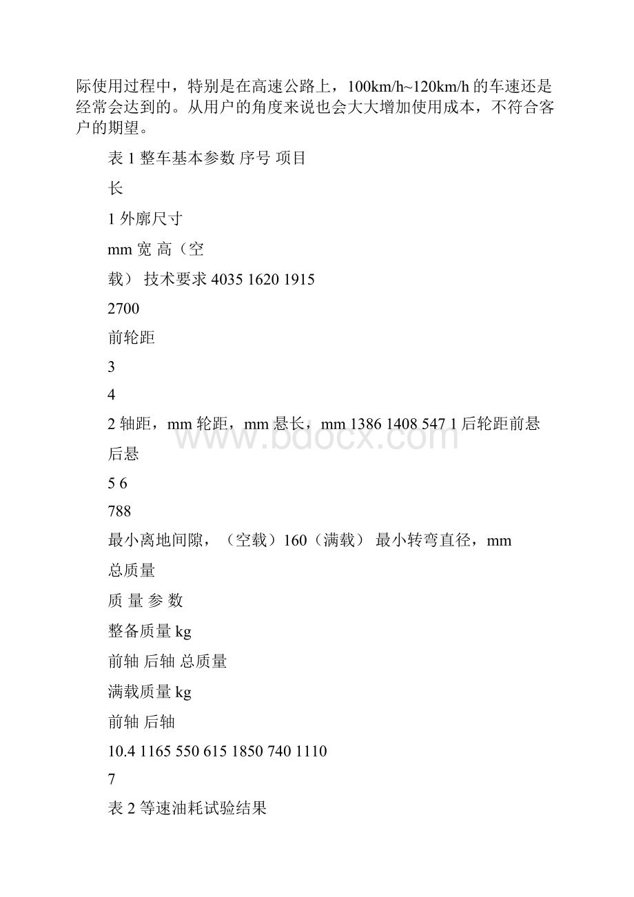 基于AVL CRUISE的某款轻型商用车降油耗方案分析.docx_第2页