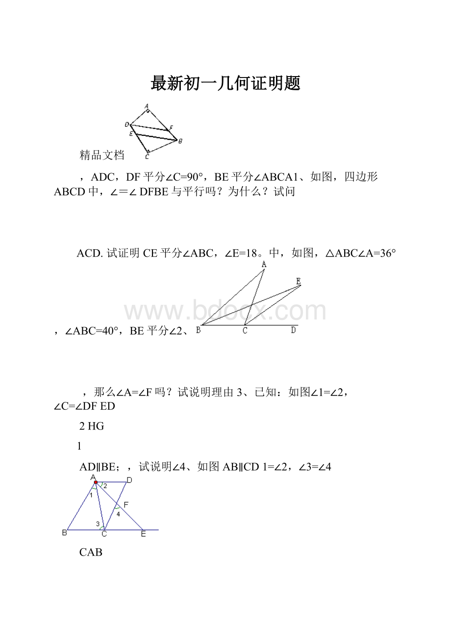 最新初一几何证明题.docx