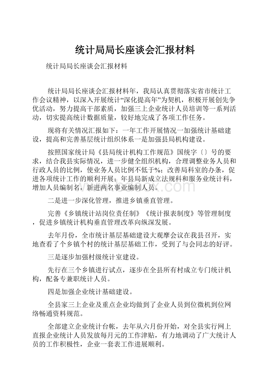 统计局局长座谈会汇报材料.docx