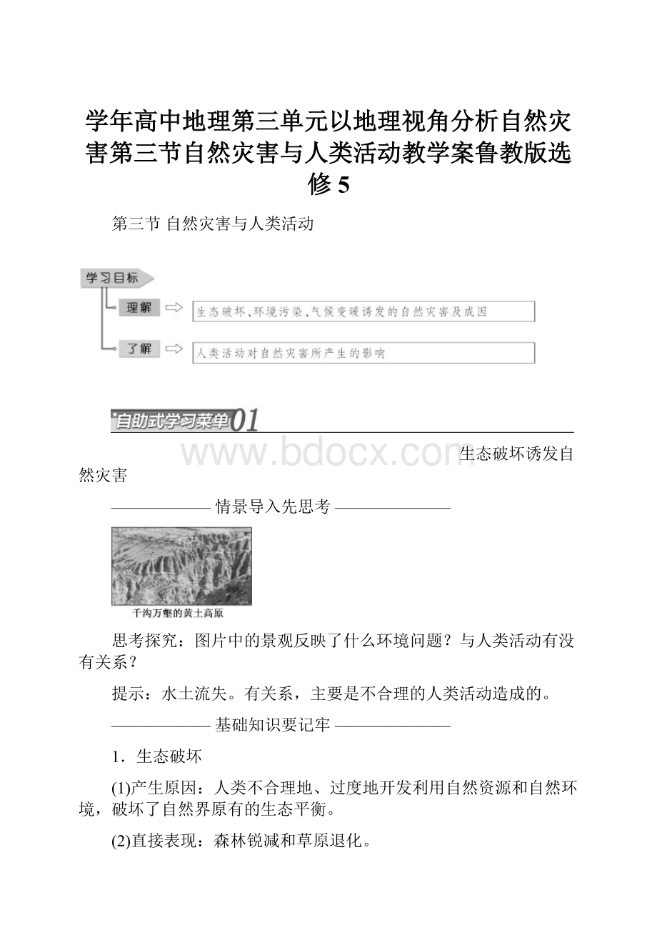 学年高中地理第三单元以地理视角分析自然灾害第三节自然灾害与人类活动教学案鲁教版选修5.docx