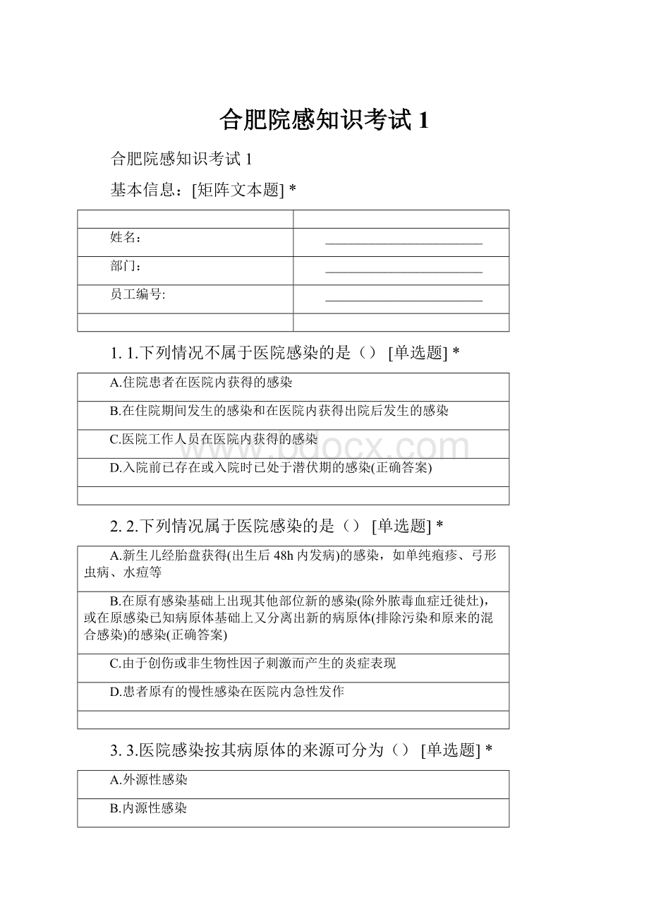 合肥院感知识考试1.docx_第1页