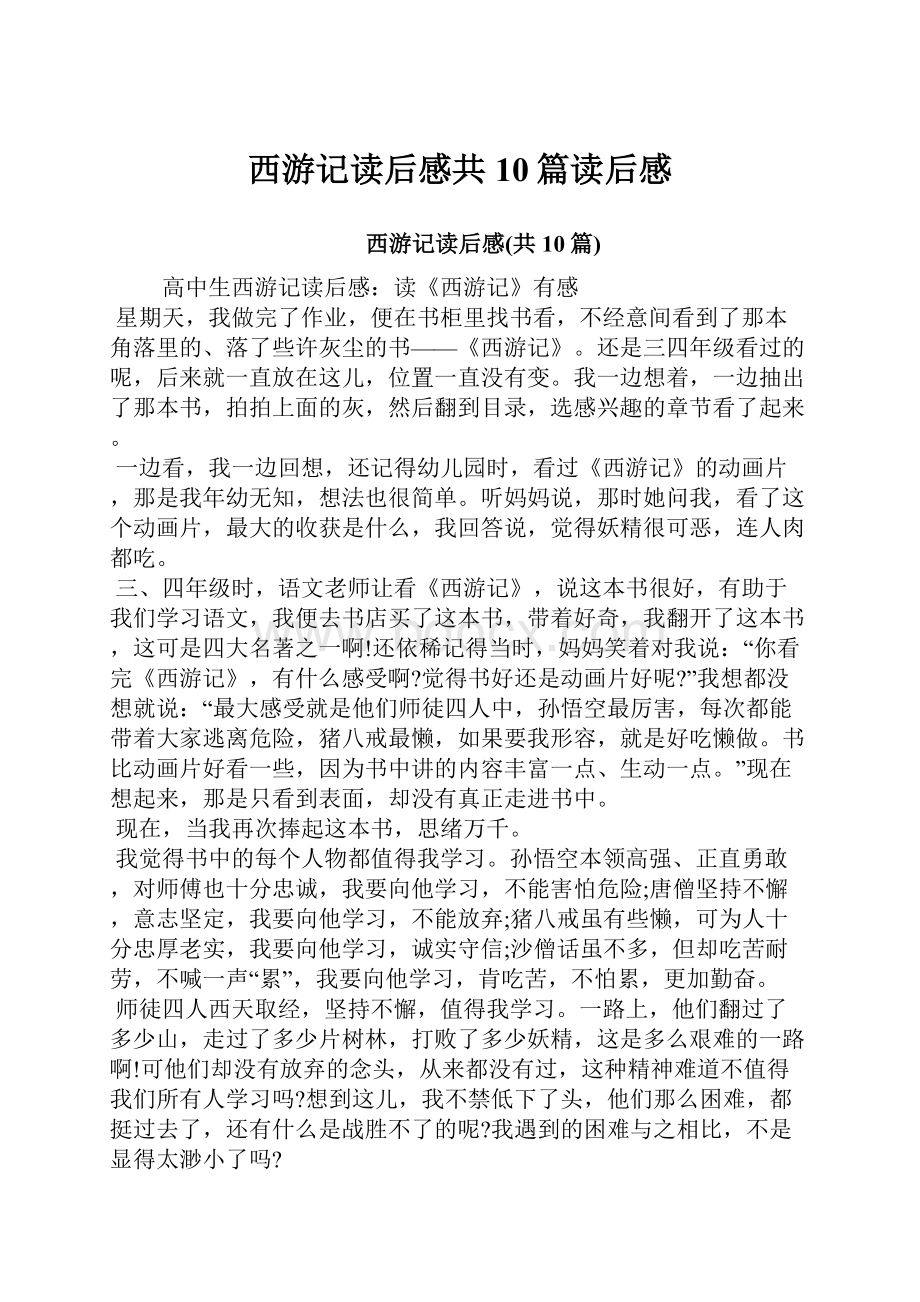 西游记读后感共10篇读后感.docx