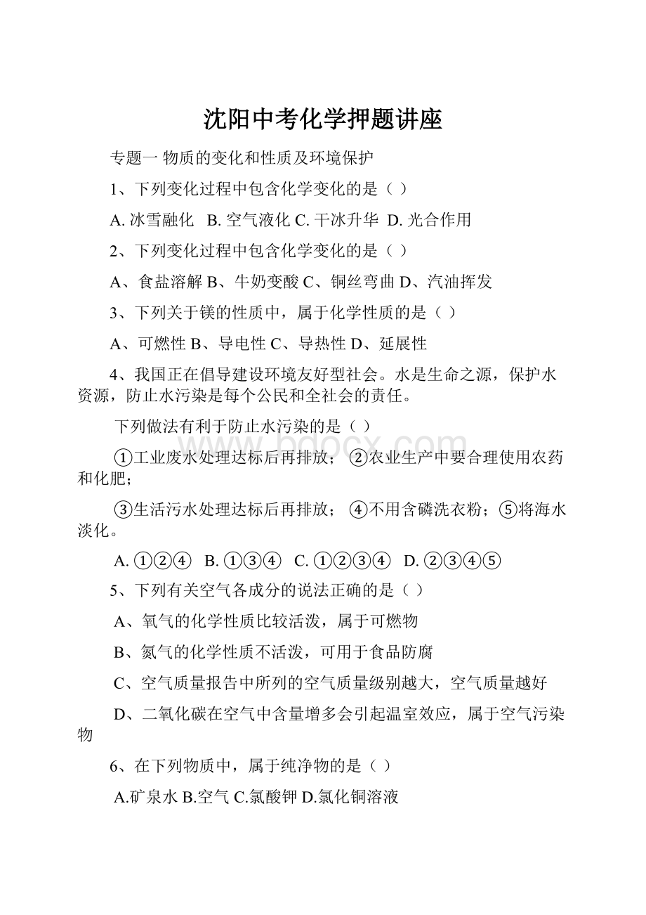 沈阳中考化学押题讲座.docx