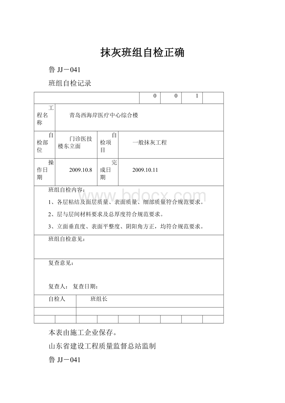 抹灰班组自检正确.docx