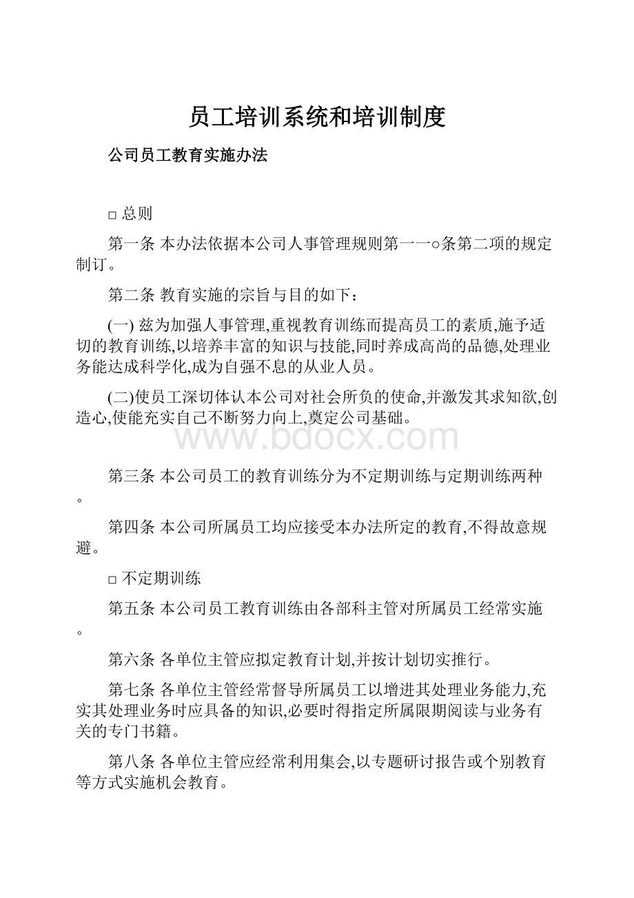 员工培训系统和培训制度.docx_第1页