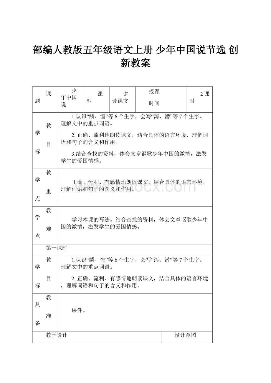 部编人教版五年级语文上册 少年中国说节选 创新教案.docx