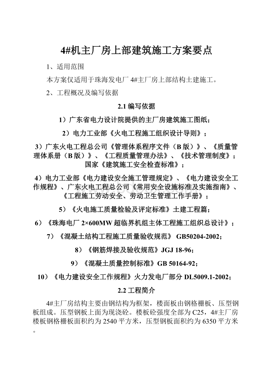 4#机主厂房上部建筑施工方案要点.docx