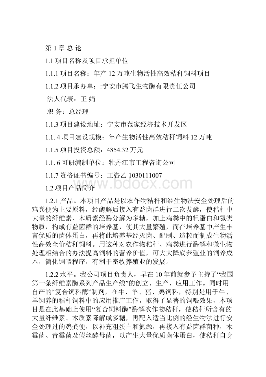 年产12万吨生物活性高效秸秆饲料项目可行性研究报告代项目建设书.docx_第2页