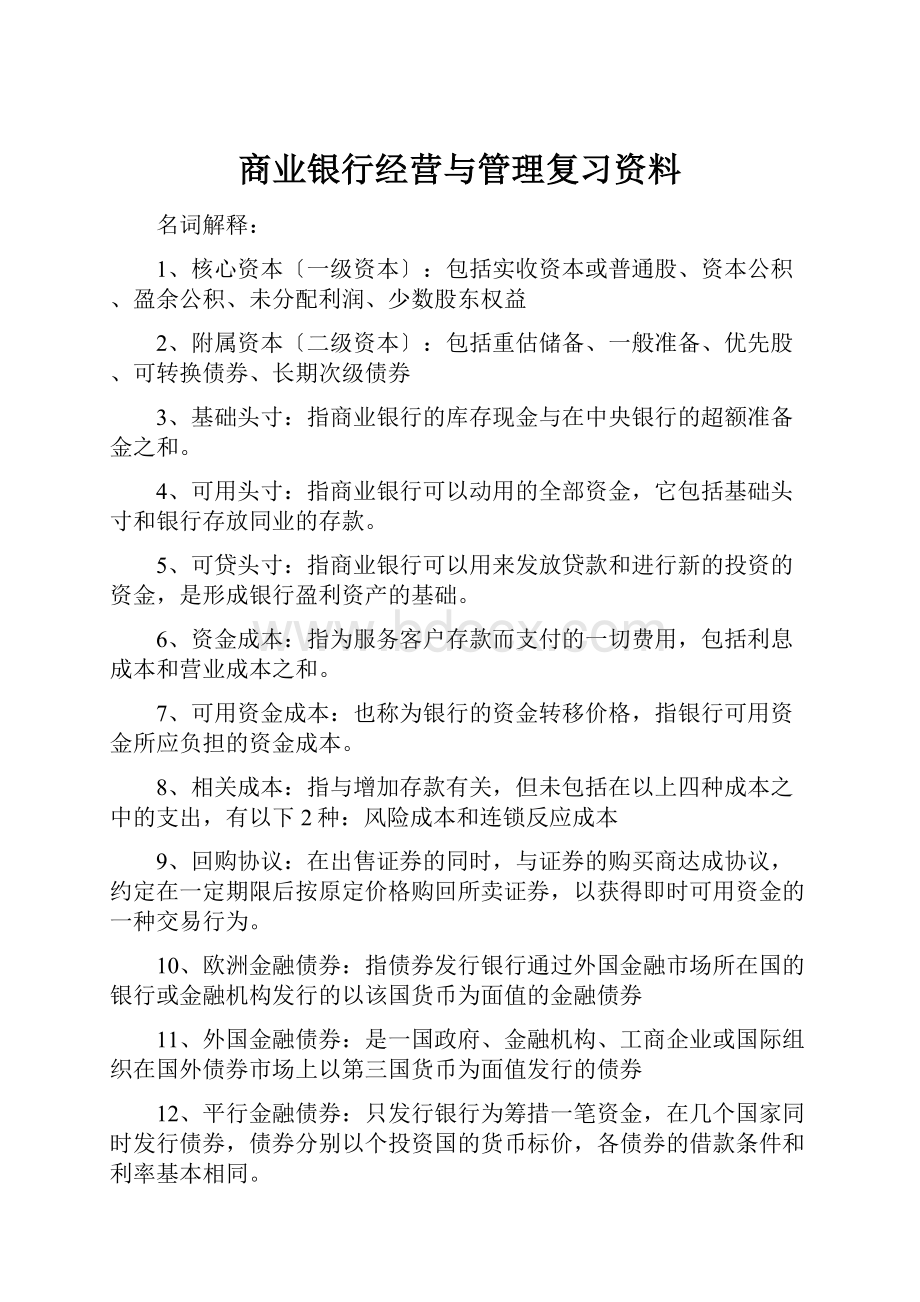 商业银行经营与管理复习资料.docx