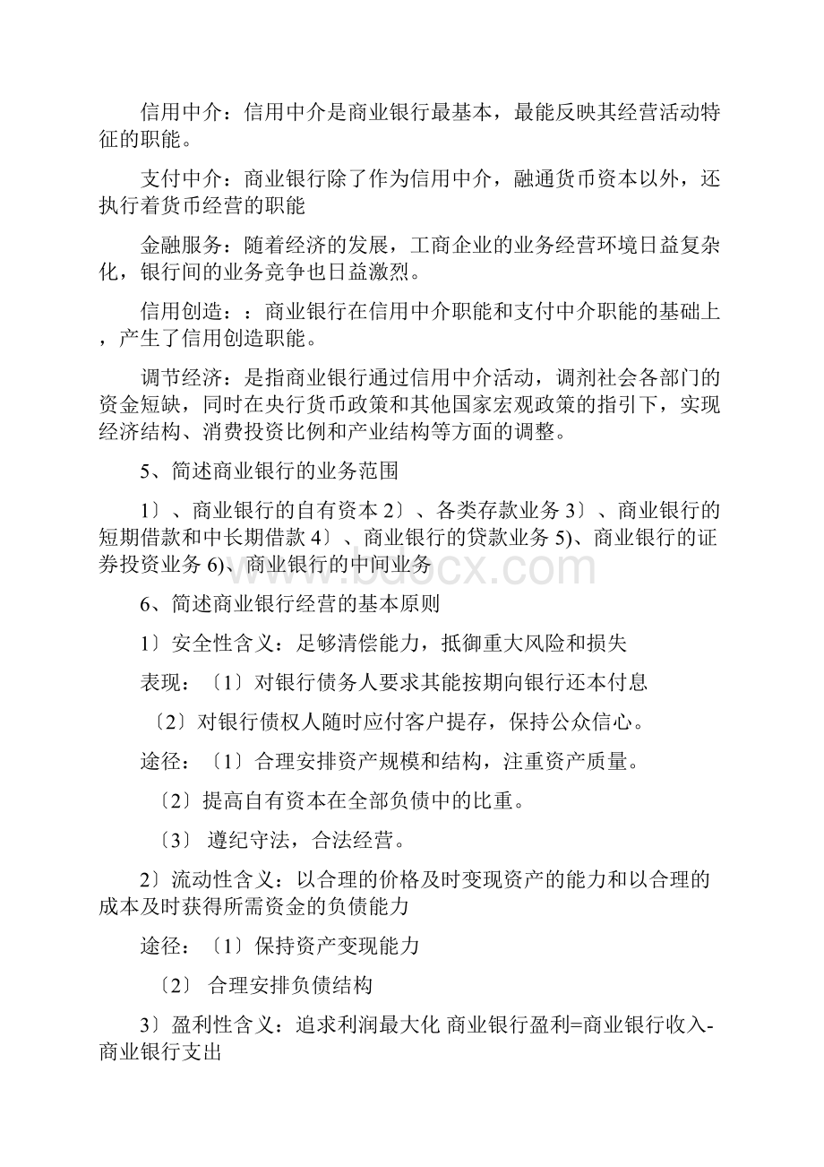 商业银行经营与管理复习资料.docx_第3页