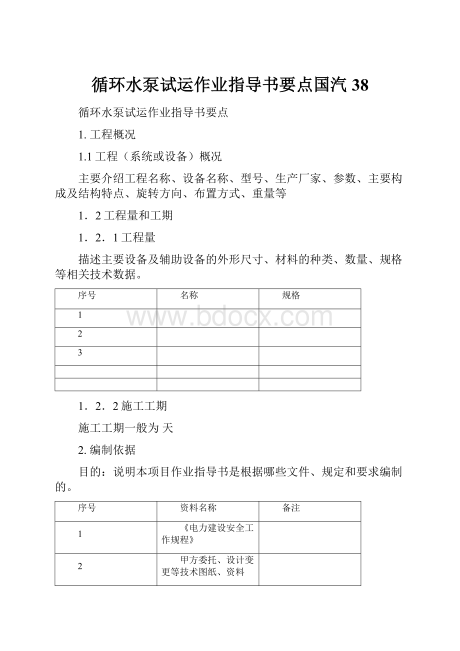 循环水泵试运作业指导书要点国汽38.docx