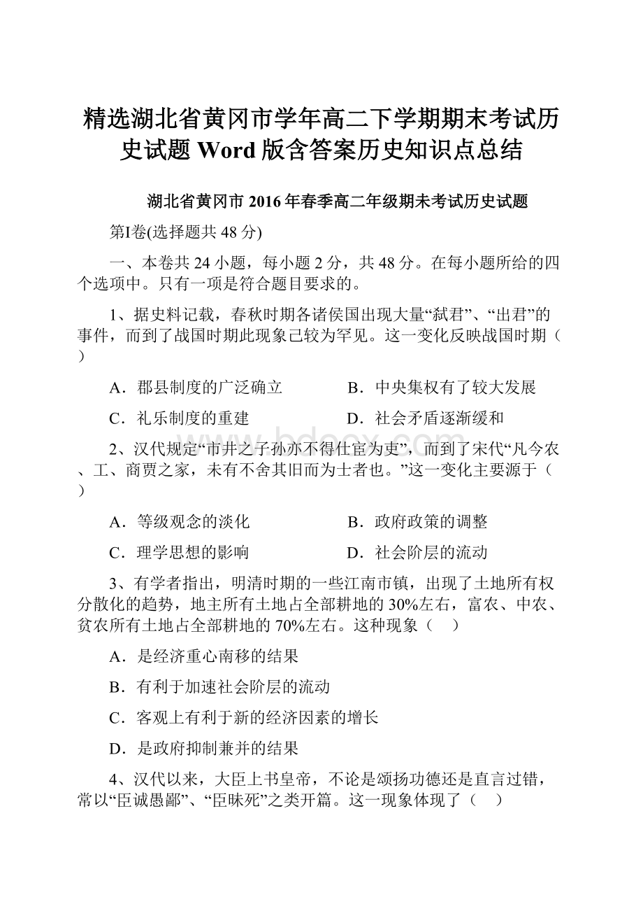 精选湖北省黄冈市学年高二下学期期末考试历史试题 Word版含答案历史知识点总结.docx_第1页