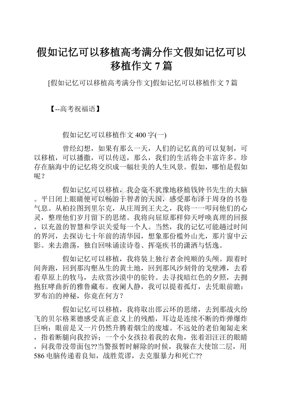 假如记忆可以移植高考满分作文假如记忆可以移植作文7篇.docx