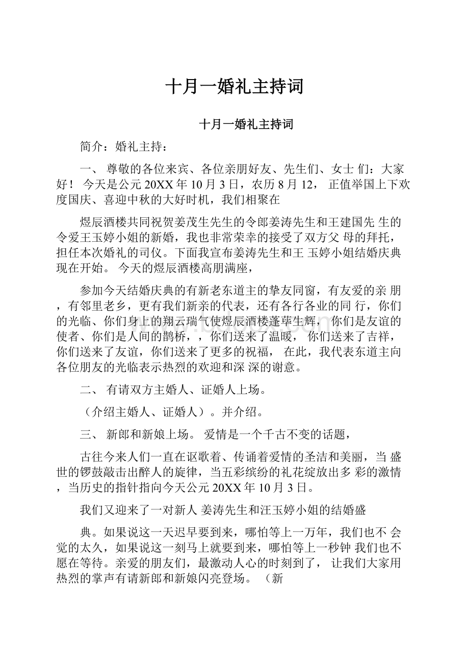 十月一婚礼主持词.docx_第1页