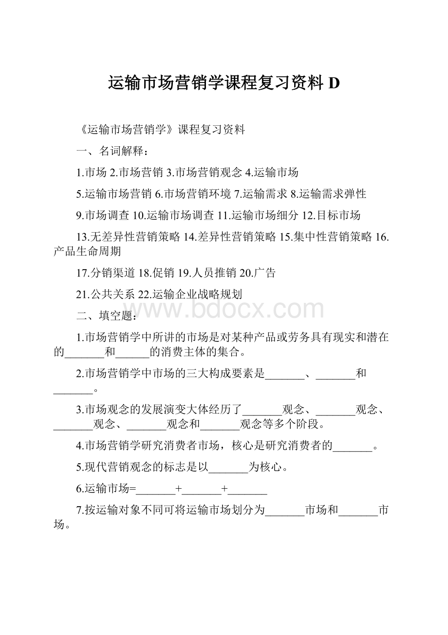 运输市场营销学课程复习资料D.docx_第1页