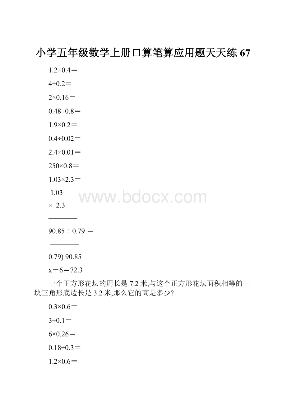 小学五年级数学上册口算笔算应用题天天练67.docx