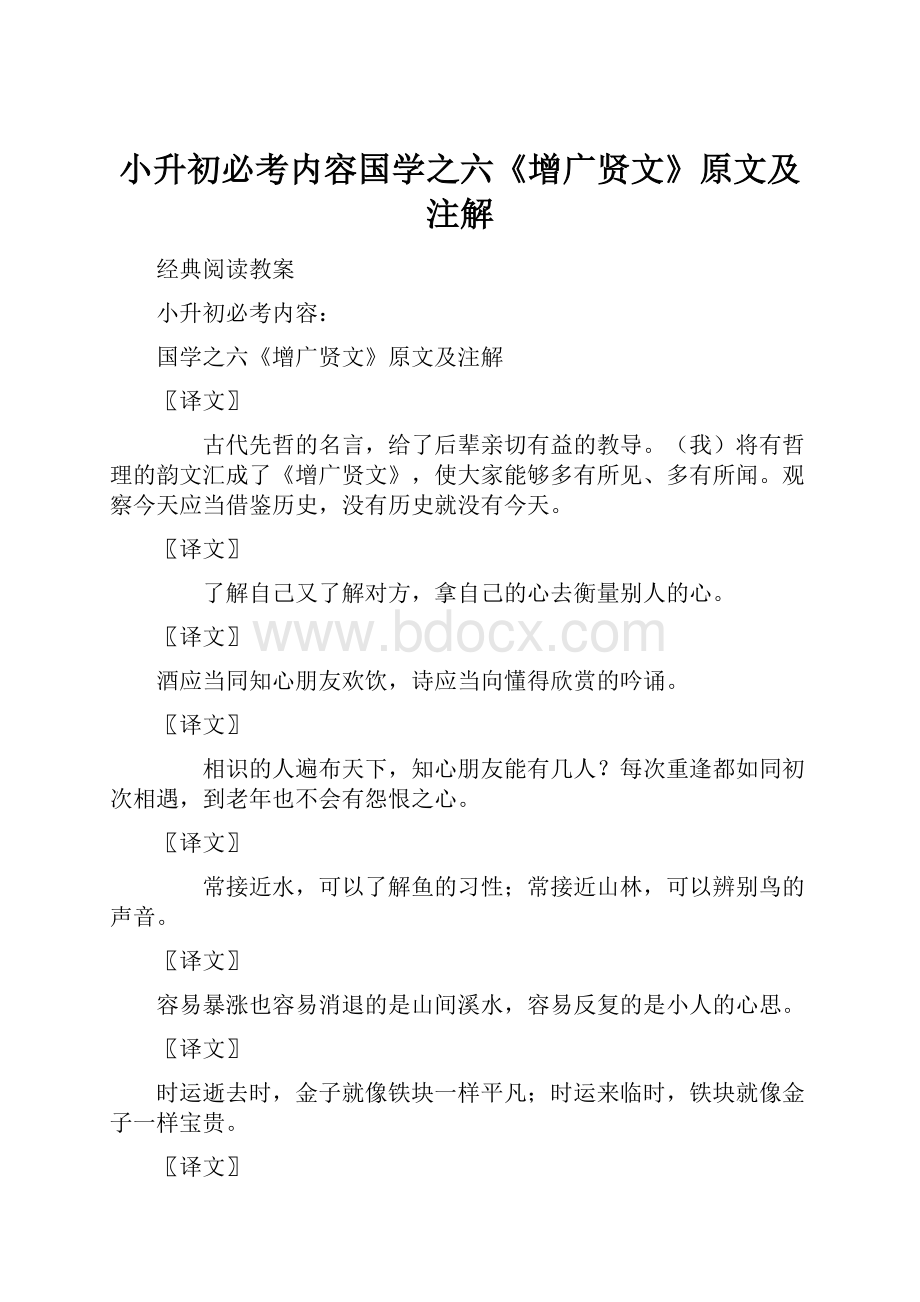 小升初必考内容国学之六《增广贤文》原文及注解.docx