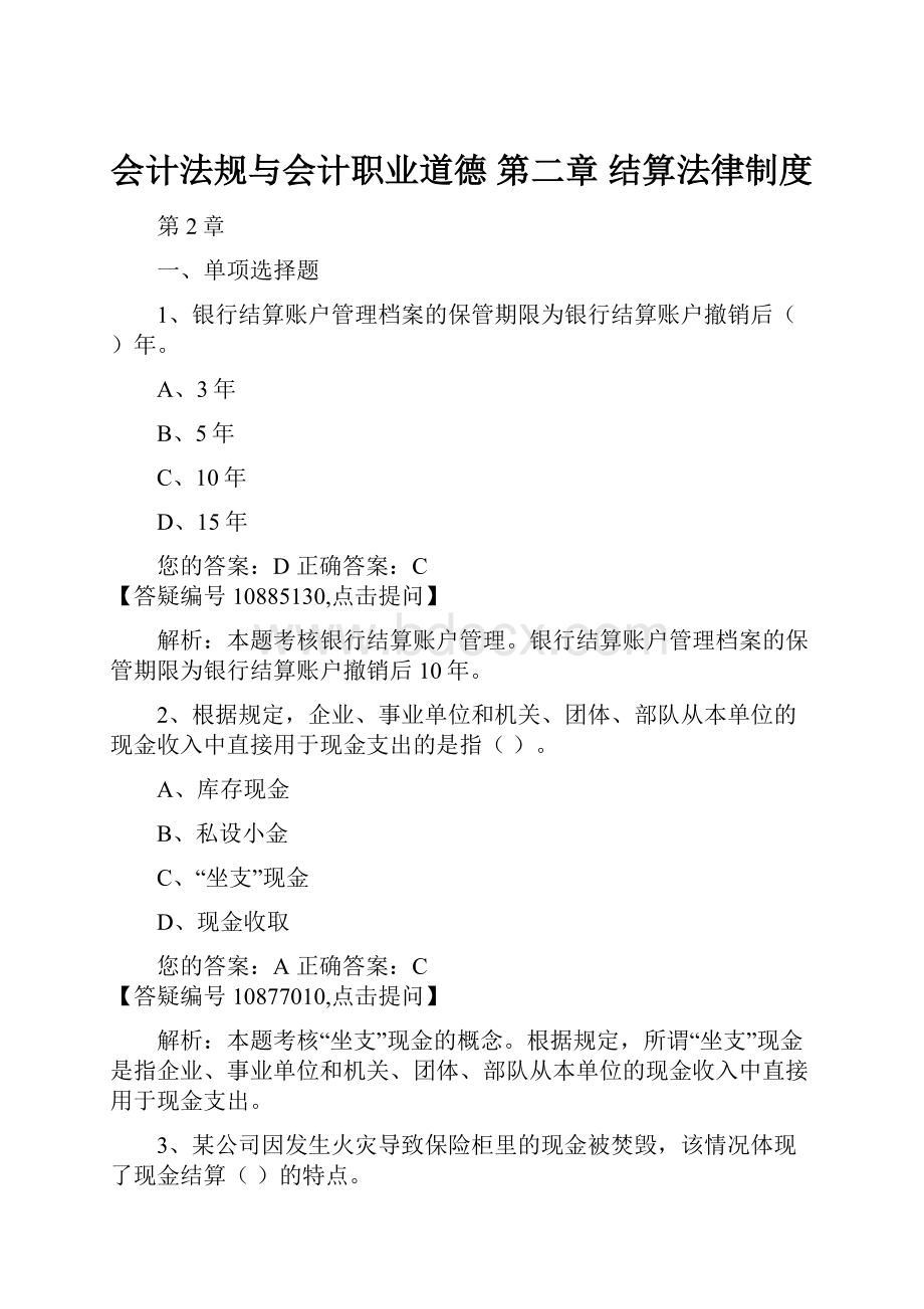 会计法规与会计职业道德第二章 结算法律制度.docx