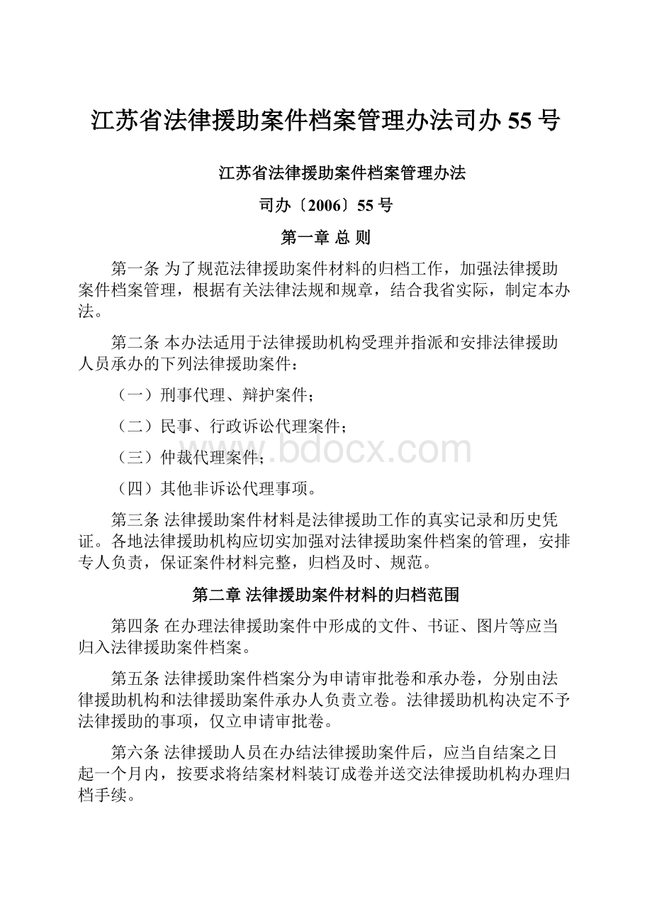 江苏省法律援助案件档案管理办法司办55号.docx