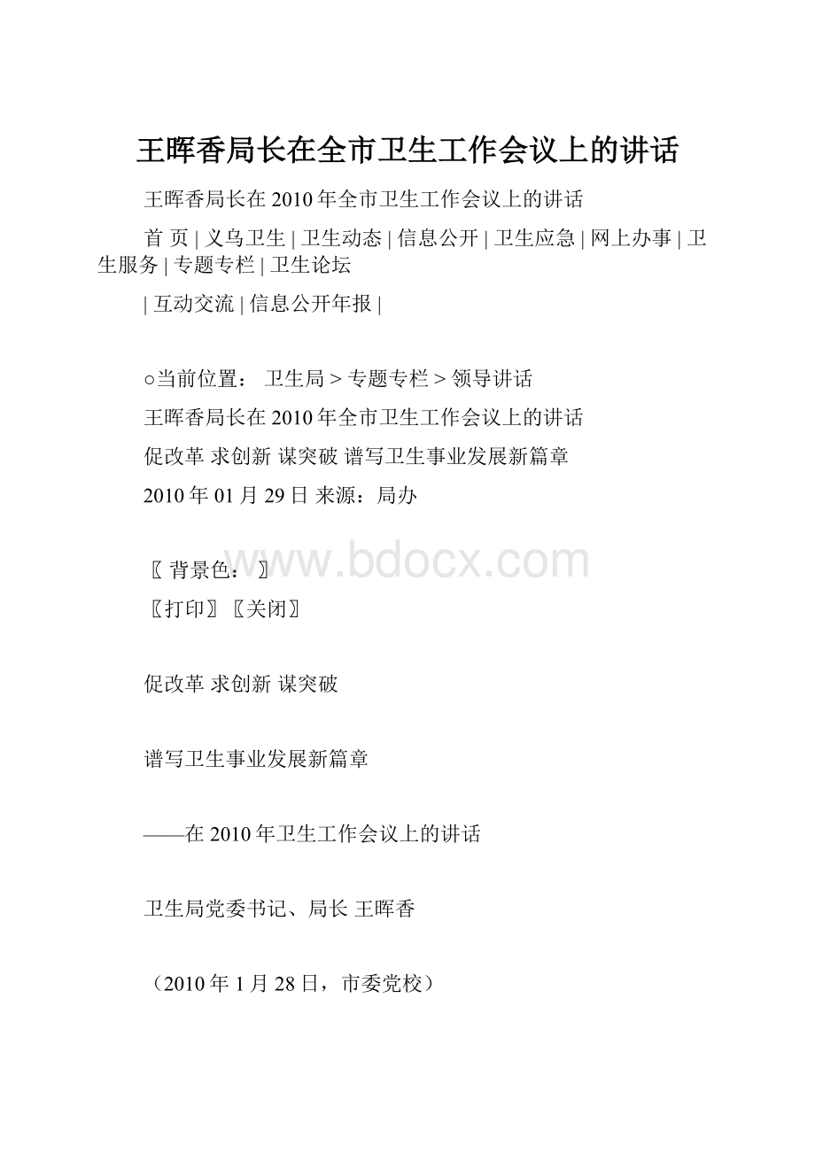 王晖香局长在全市卫生工作会议上的讲话.docx_第1页