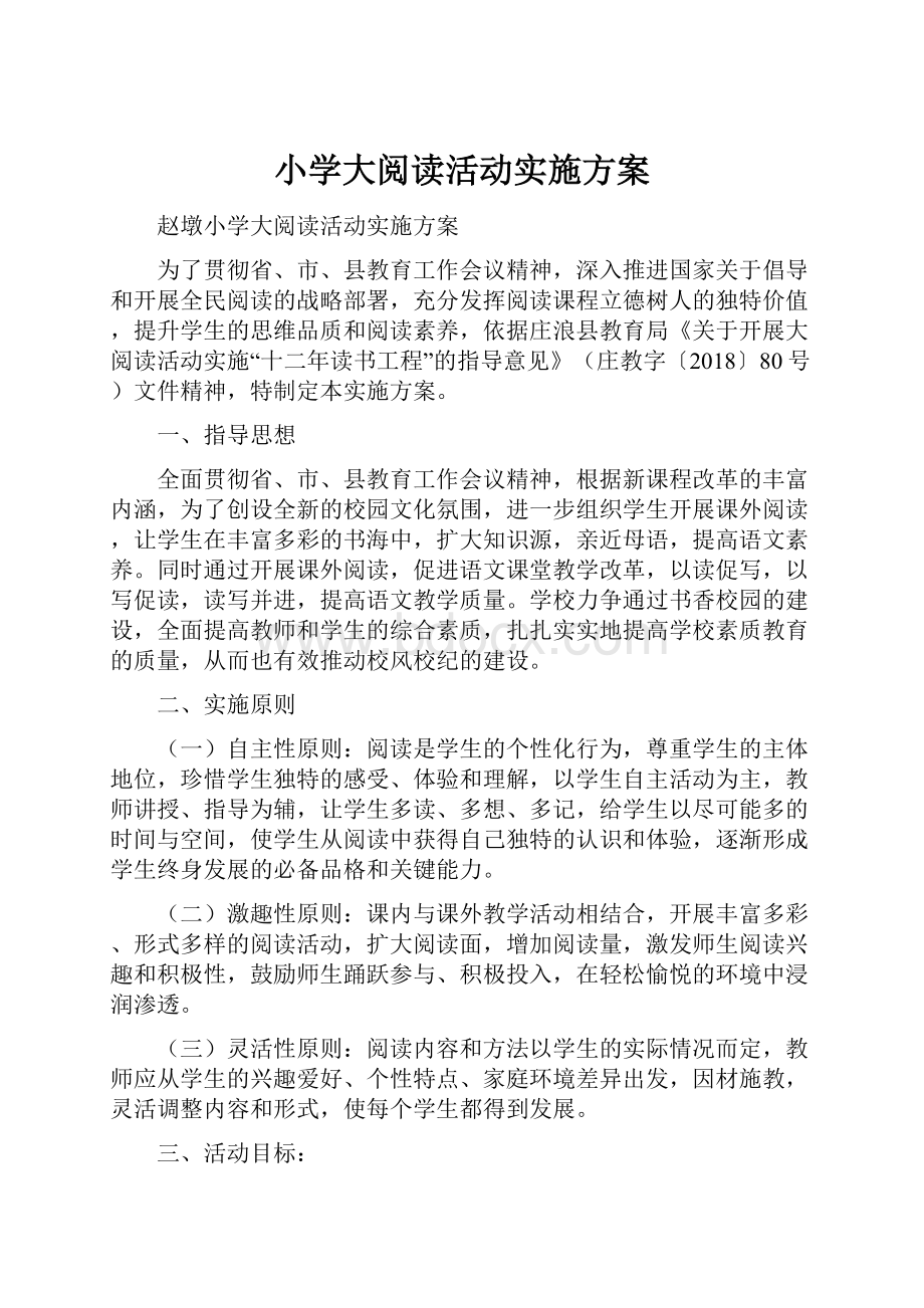 小学大阅读活动实施方案.docx