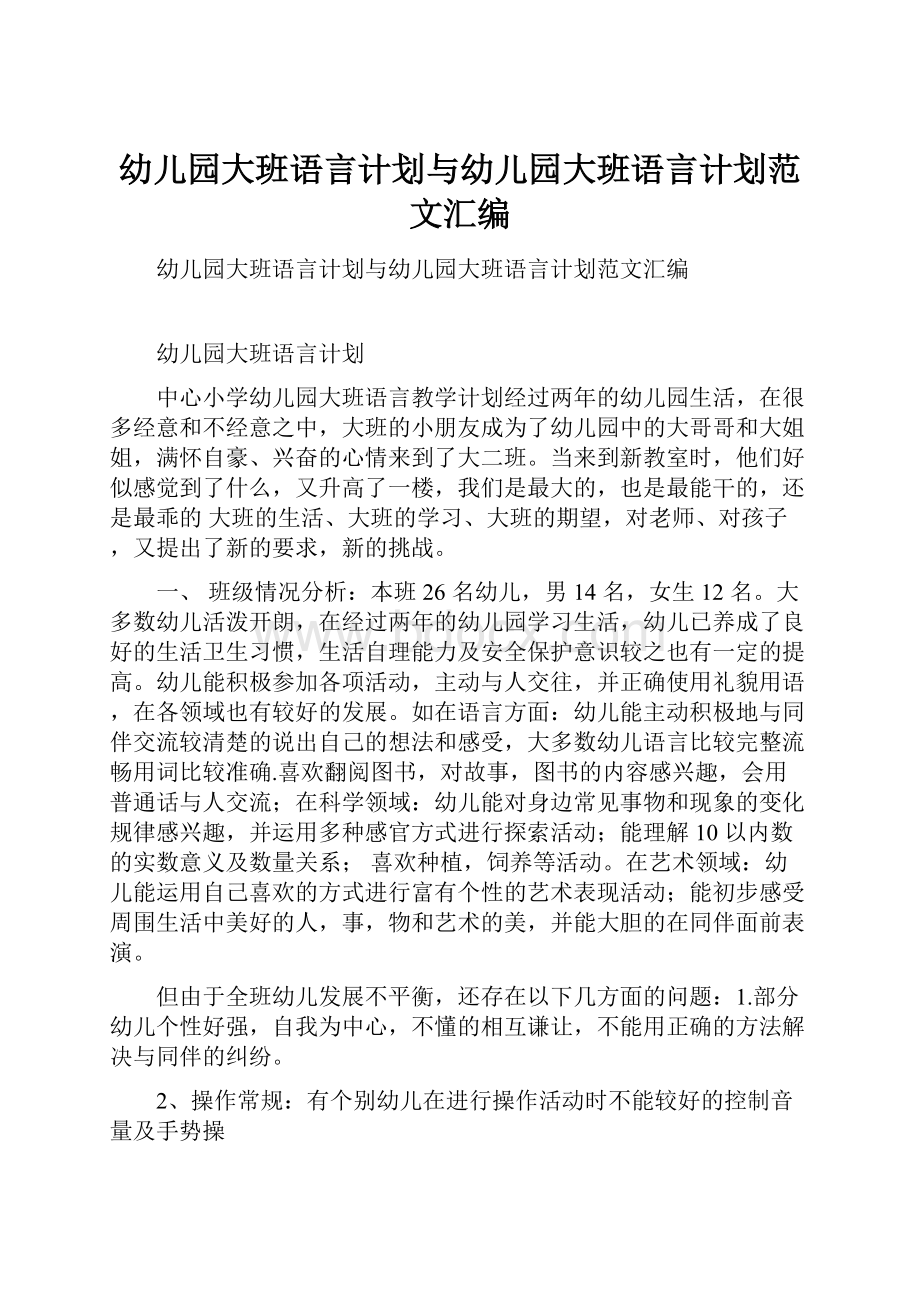 幼儿园大班语言计划与幼儿园大班语言计划范文汇编.docx