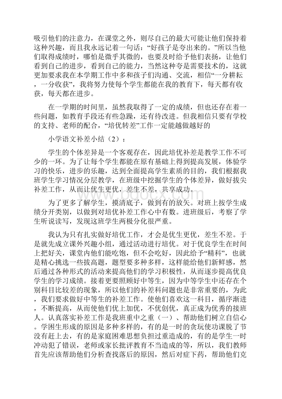 小学语文补差小结2篇精选多篇.docx_第2页