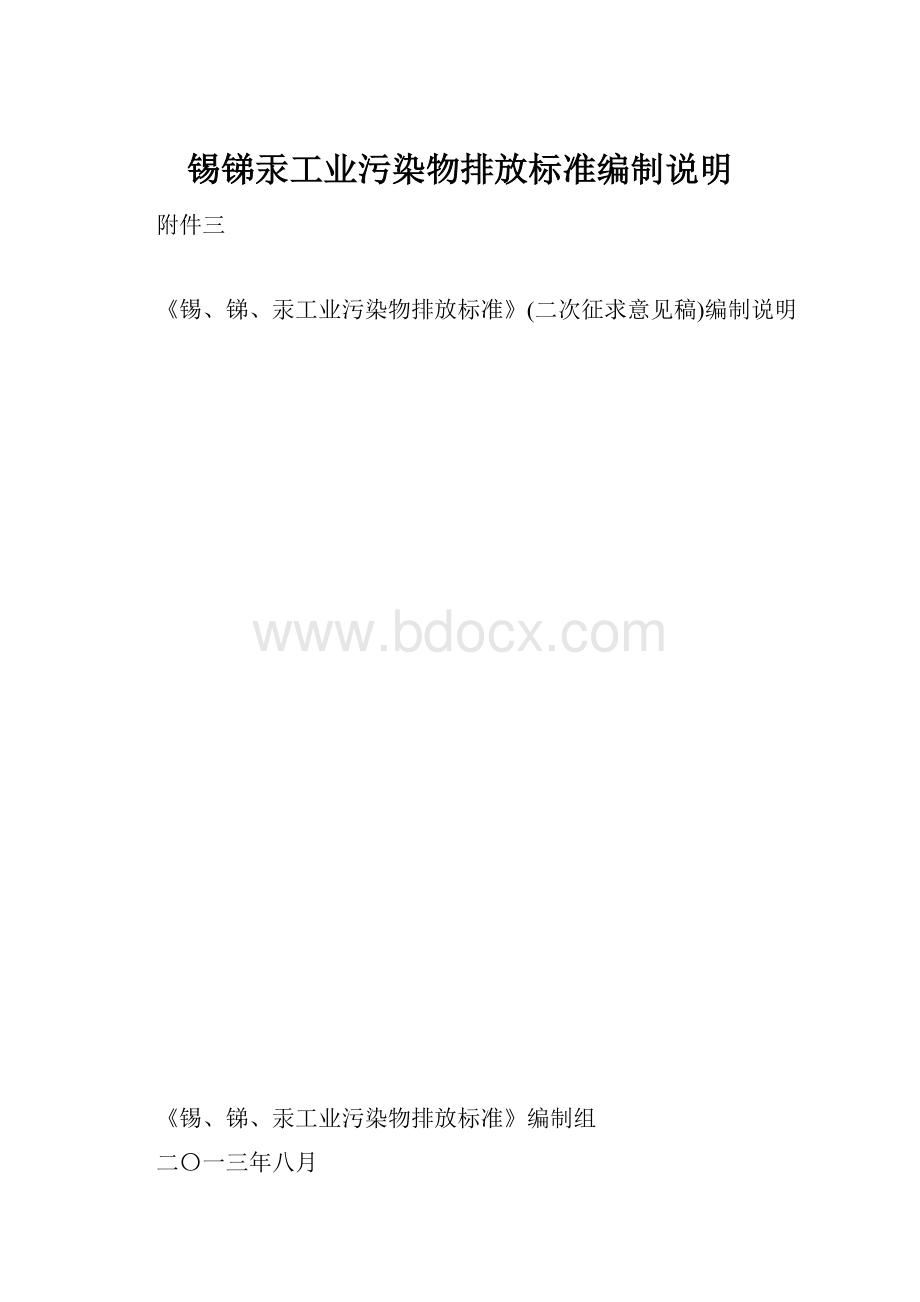 锡锑汞工业污染物排放标准编制说明.docx