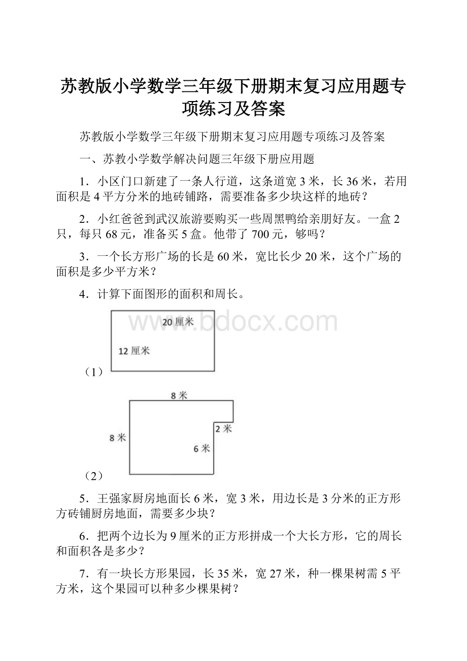 苏教版小学数学三年级下册期末复习应用题专项练习及答案.docx