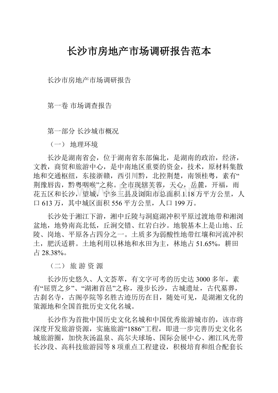 长沙市房地产市场调研报告范本.docx_第1页